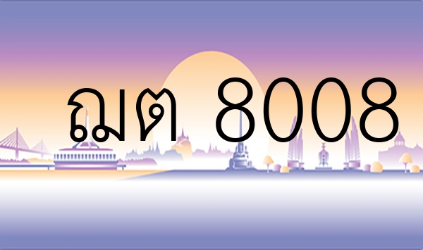 ฌต 8008